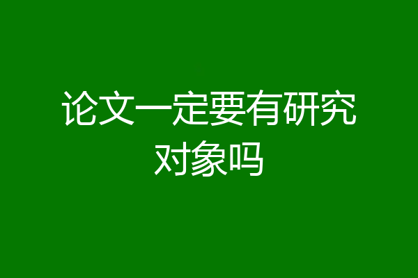 论文一定要有研究对象吗