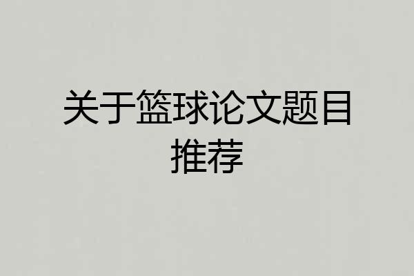 关于篮球论文题目推荐