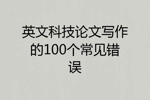 英文科技论文写作的100个常见错误