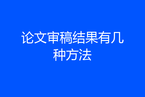 论文审稿结果有几种方法