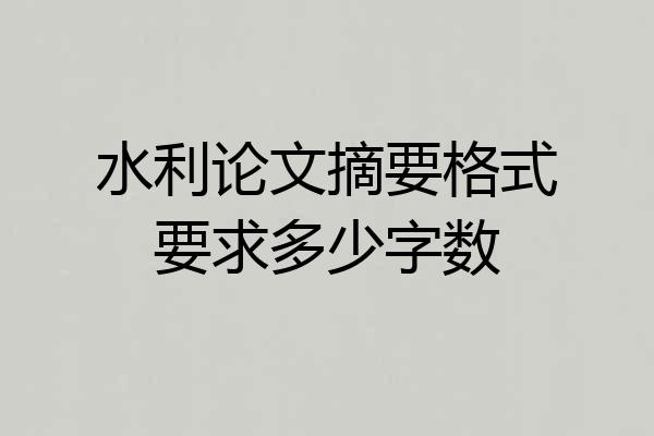 水利论文摘要格式要求多少字数