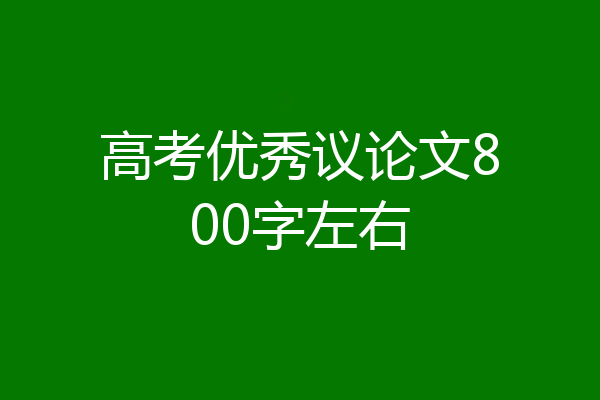 高考优秀议论文800字左右