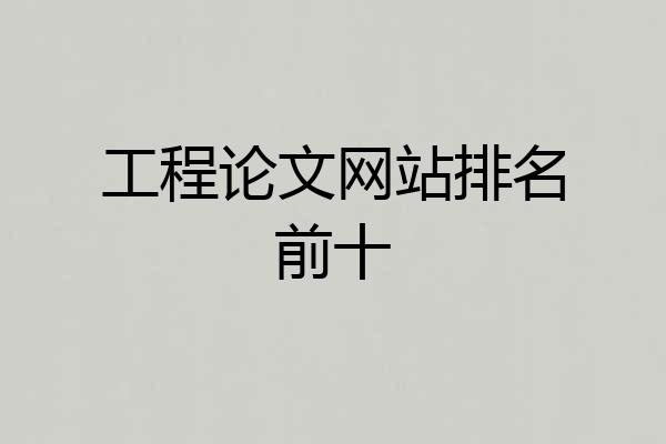 工程论文网站排名前十