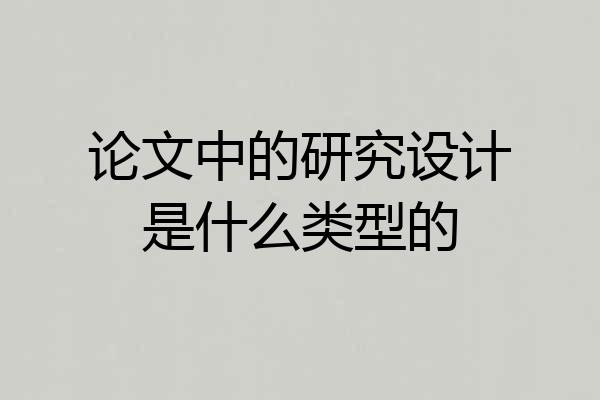 论文中的研究设计是什么类型的