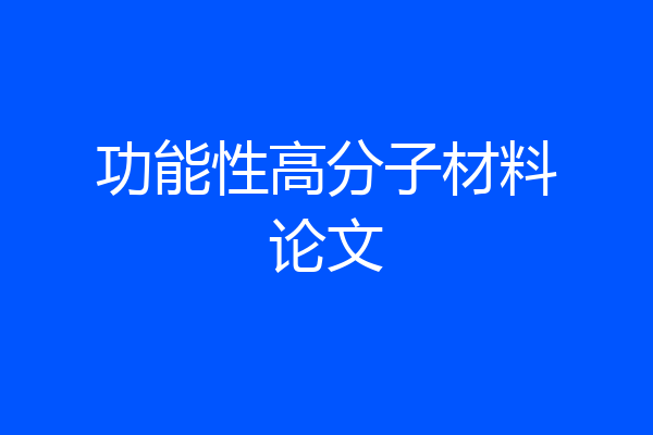功能性高分子材料论文