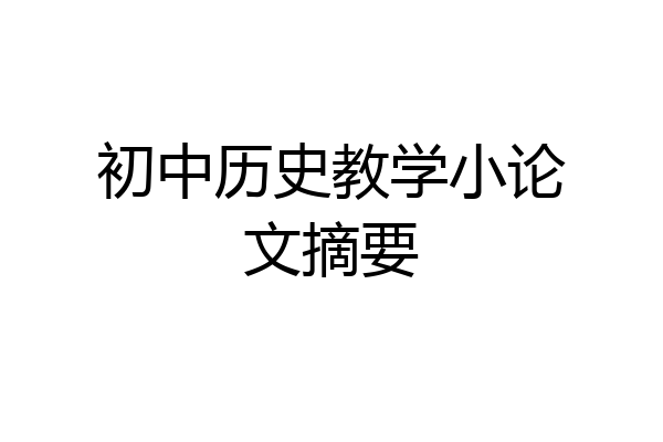 初中历史教学小论文摘要