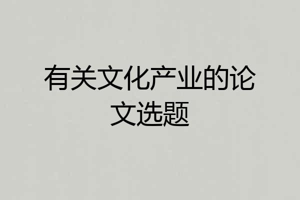 有关文化产业的论文选题