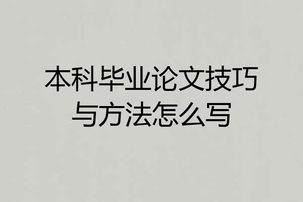 本科毕业论文技巧与方法怎么写