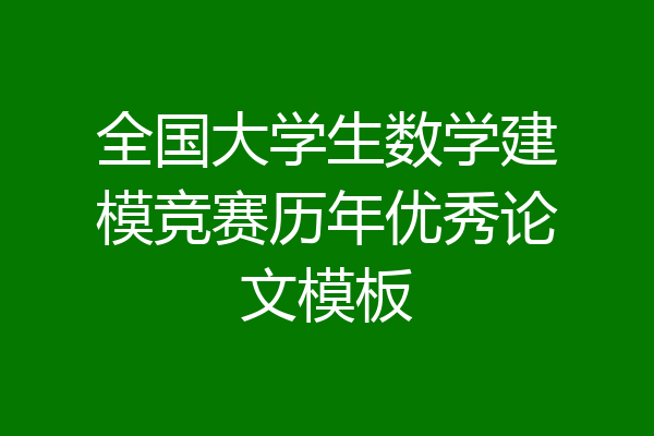 全国大学生数学建模竞赛历年优秀论文模板