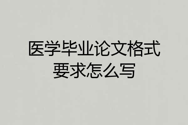 医学毕业论文格式要求怎么写