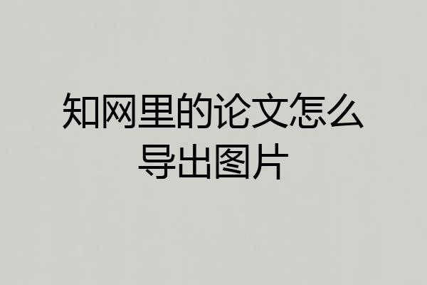 知网里的论文怎么导出图片