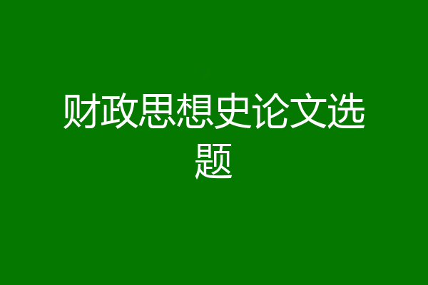 财政思想史论文选题