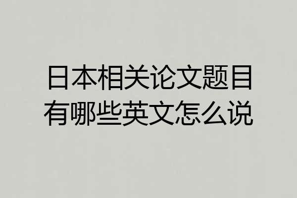 日本相关论文题目有哪些英文怎么说