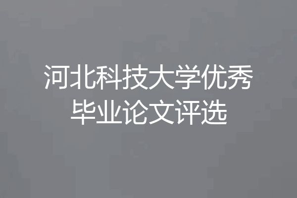 河北科技大学优秀毕业论文评选