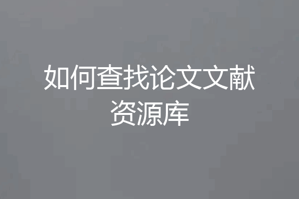 如何查找论文文献资源库