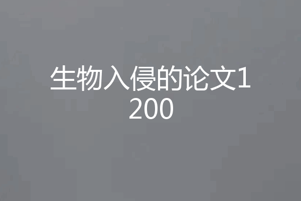 生物入侵的论文1200