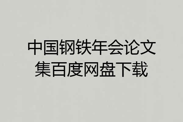 中国钢铁年会论文集百度网盘下载