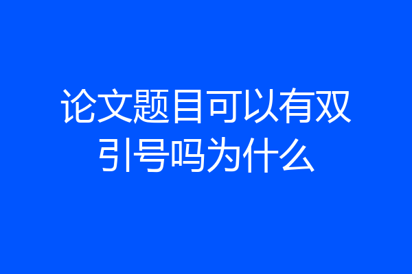 论文题目可以有双引号吗为什么