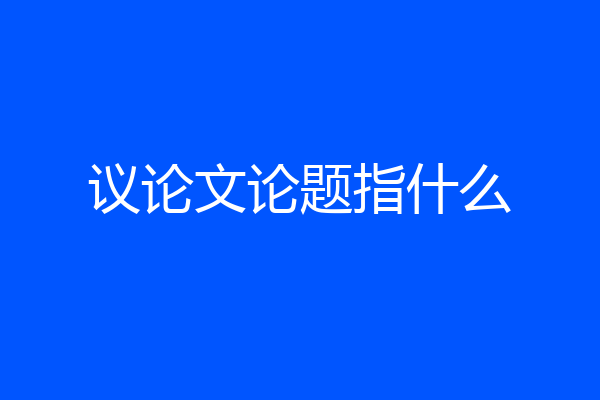 议论文论题指什么