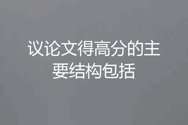 议论文得高分的主要结构包括