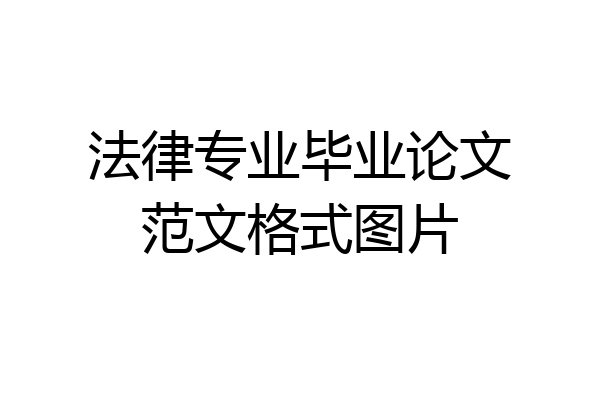 法律专业毕业论文范文格式图片