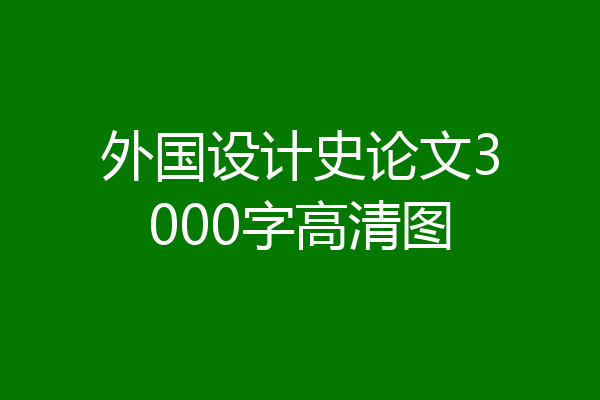 外国设计史论文3000字高清图