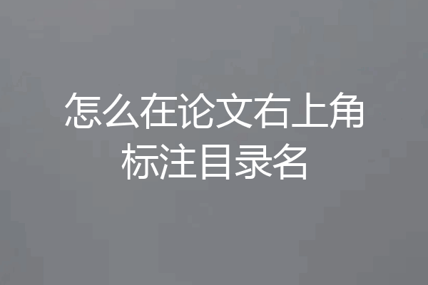 怎么在论文右上角标注目录名