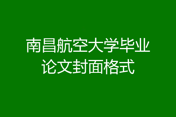 南昌航空大学毕业论文封面格式