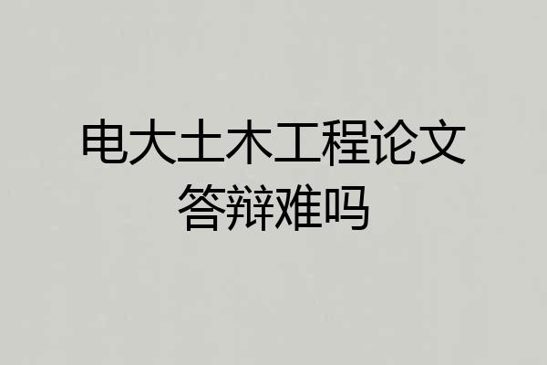 电大土木工程论文答辩难吗