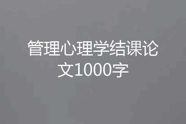 管理心理学结课论文1000字