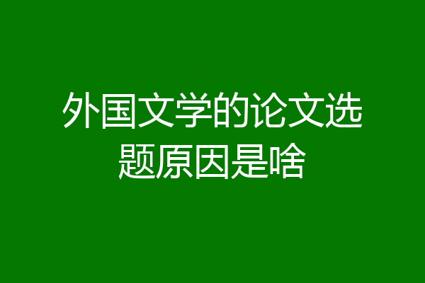外国文学的论文选题原因是啥