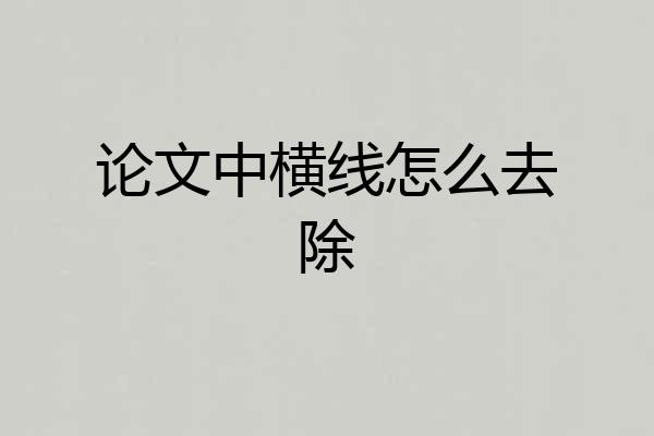 论文中横线怎么去除