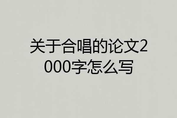 关于合唱的论文2000字怎么写