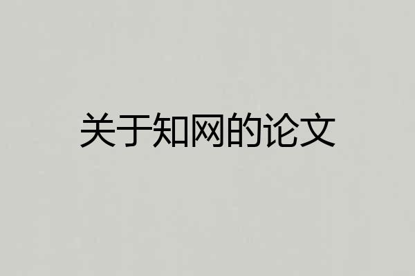 关于知网的论文