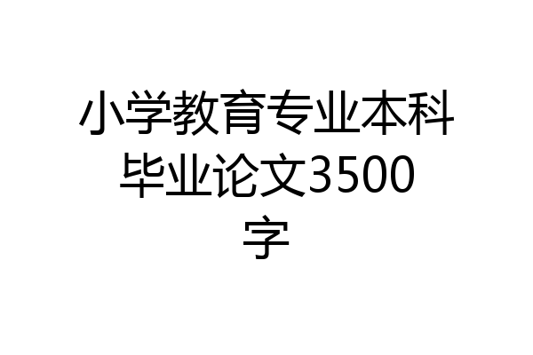 小学教育专业本科毕业论文3500字