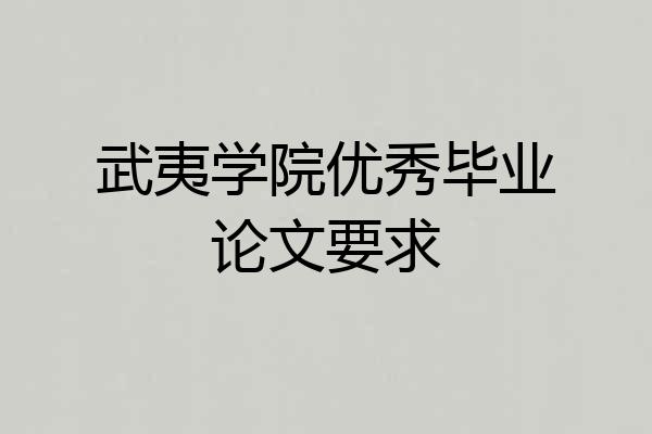 武夷学院优秀毕业论文要求