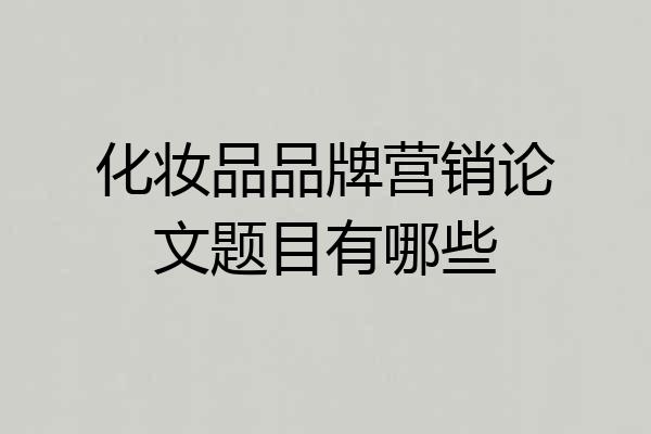 化妆品品牌营销论文题目有哪些
