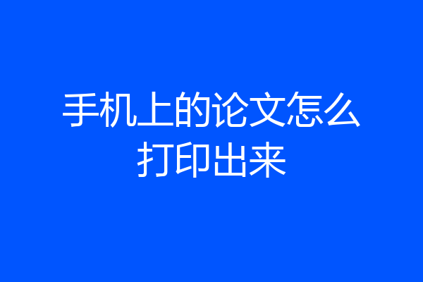 手机上的论文怎么打印出来