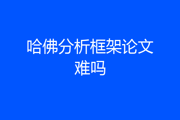 哈佛分析框架论文难吗