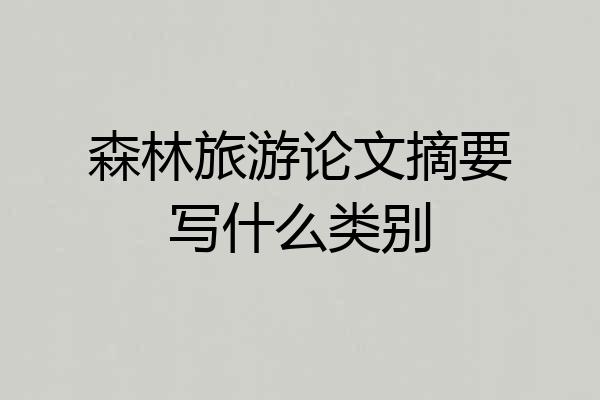 森林旅游论文摘要写什么类别