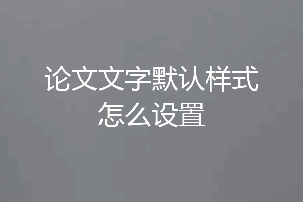 论文文字默认样式怎么设置