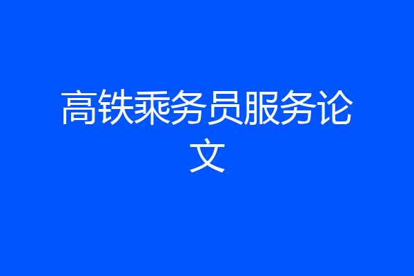 高铁乘务员服务论文