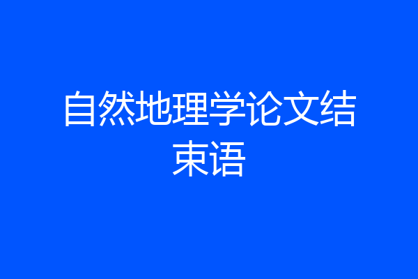 自然地理学论文结束语