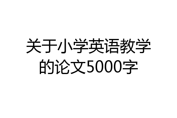关于小学英语教学的论文5000字