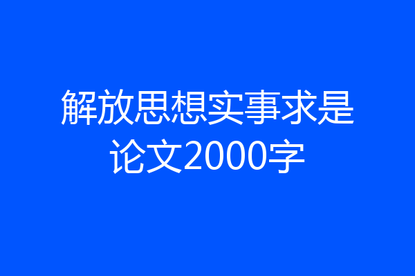 解放思想实事求是论文2000字