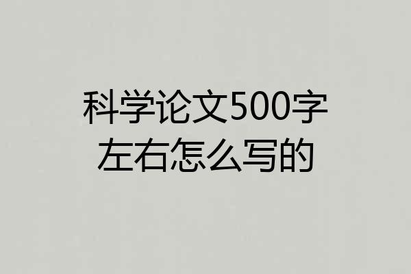 科学论文500字左右怎么写的