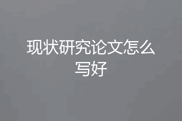 现状研究论文怎么写好