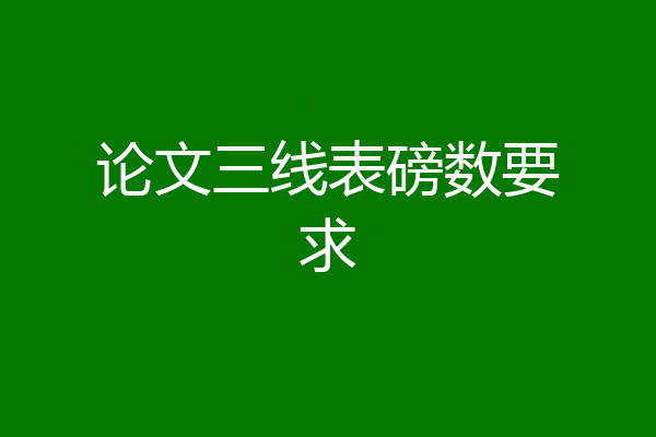 论文三线表磅数要求