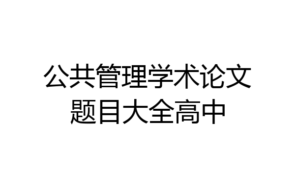公共管理学术论文题目大全高中