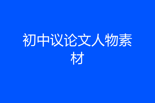 初中议论文人物素材